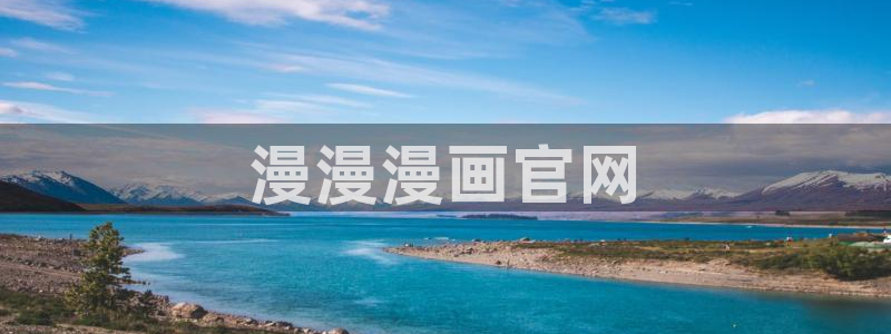 汗汗漫画网首页