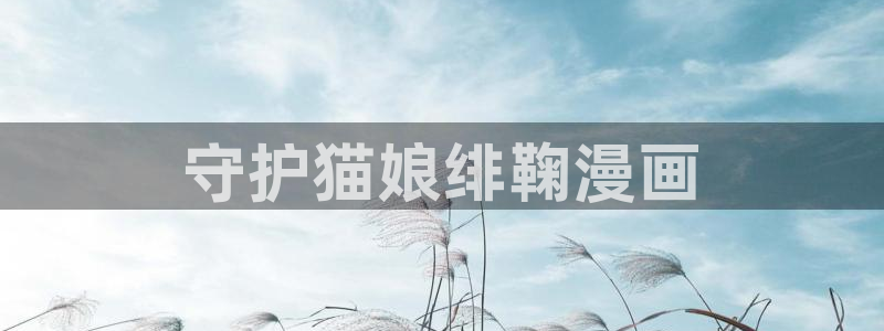 汗汗漫画在线阅读页面漫画入口页面破解版苹果漫画大全