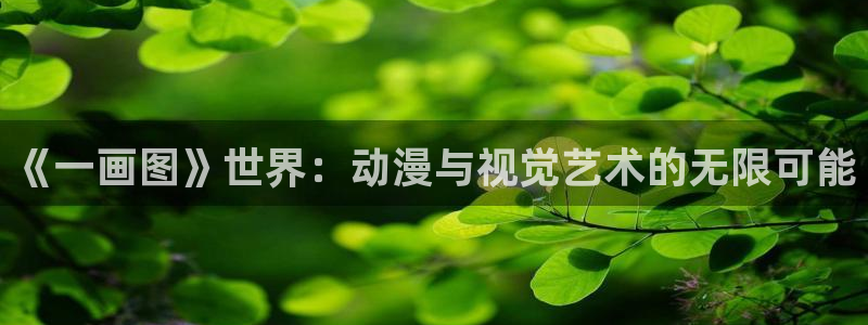 汗汗漫画在线观看nba入口：《一画图》世界：动漫与视觉艺术的无限可能