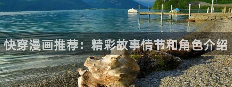 汗汗漫画在线免费登录入口：快穿漫画推荐：精彩故事情节和角色介绍