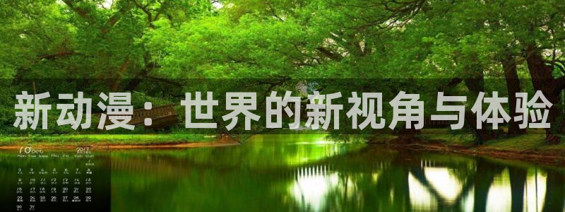 汗汗漫画免费无限金币：新动漫：世界的新视角与体验