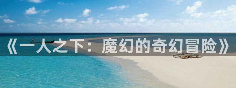 汗汗漫画免费观看在线：《一人之下：魔幻的奇幻冒险》