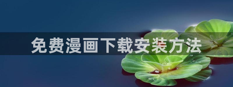 l汗汗漫画：免费漫画下载安装方法