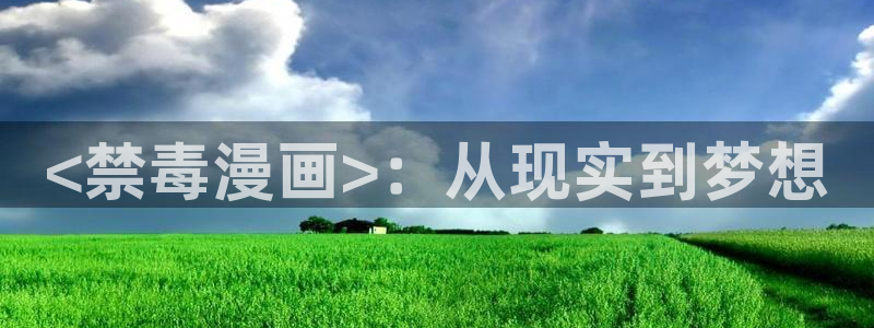 艳母 汗汗漫画：<禁毒漫画>：从现实到梦想