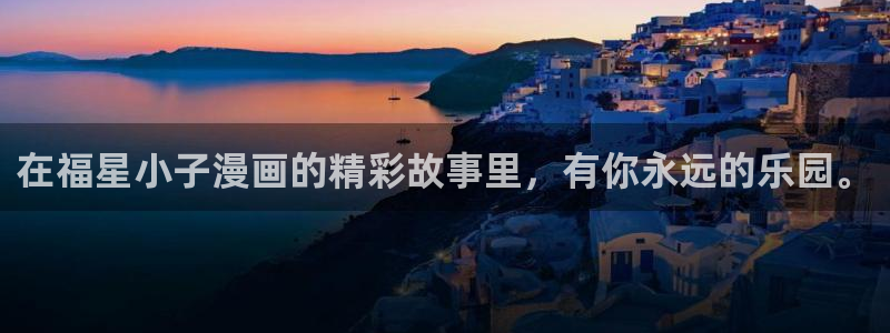 汗汗漫画欢迎您：在福星小子漫画的精彩故事里，有你永远的乐园。
