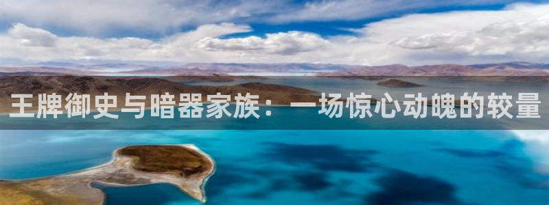 汗汗漫画网站入口：王牌御史与暗器家族：一场惊心动魄的较量