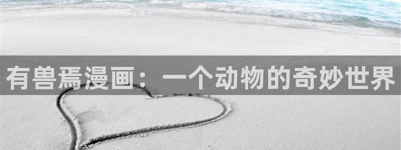 汗汗漫画ss：有兽焉漫画：一个动物的奇妙世界