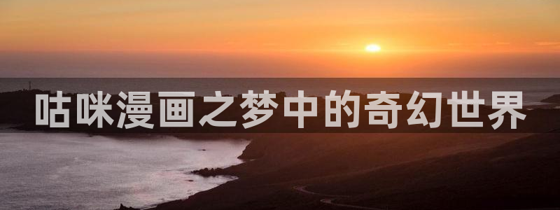 汗汗漫画的：咕咪漫画之梦中的奇幻世界