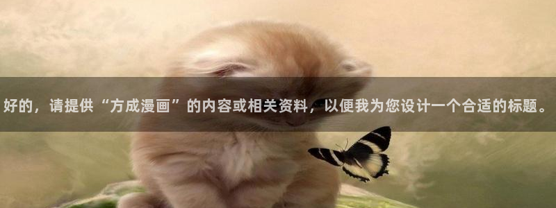 羞汗汗漫画：好的，请提供“方成漫画”的内容或相关资料，以便我为您设计一个合适的标题。