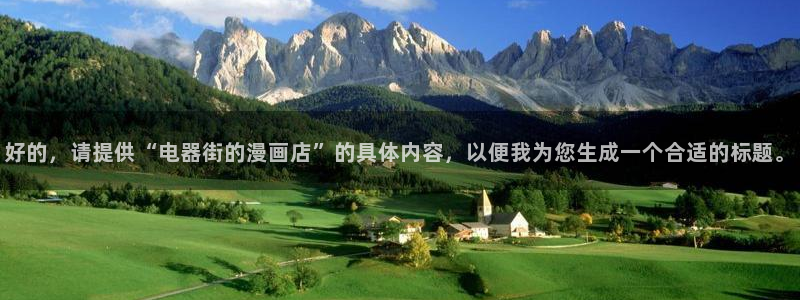 汗汗漫画韩漫免费看：好的，请提供“电器街的漫画店”的具体内容，以便我为您生成一个合适的标题。