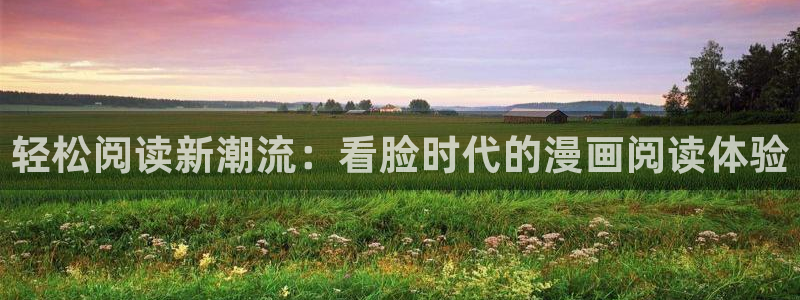 歪歪漫画一汗汗漫画：轻松阅读新潮流：看脸时代的漫画阅读体验