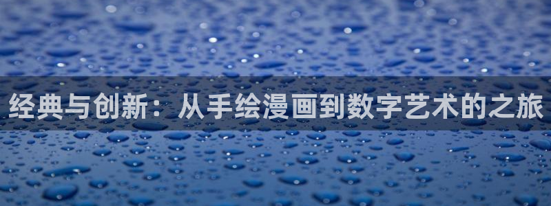 好看的韩漫汗汗漫画：经典与创新：从手绘漫画到数字艺术的之旅