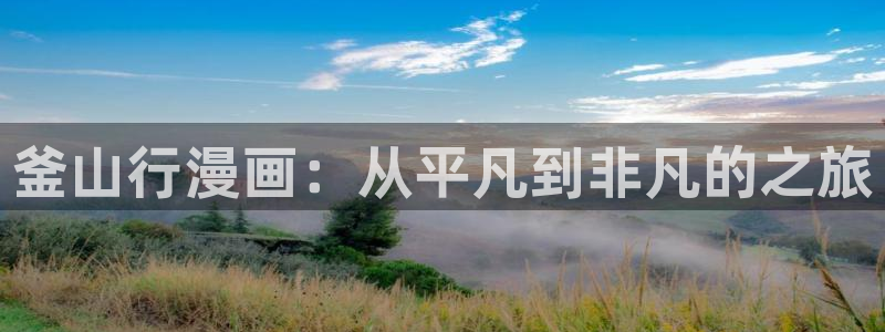 汗汗漫画软件：釜山行漫画：从平凡到非凡的之旅