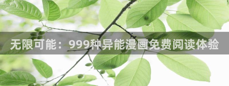 汗汗漫画在线阅读页面漫画入口页面破解版苹果漫画大全：无限可能：999种异能漫画免费阅读体验