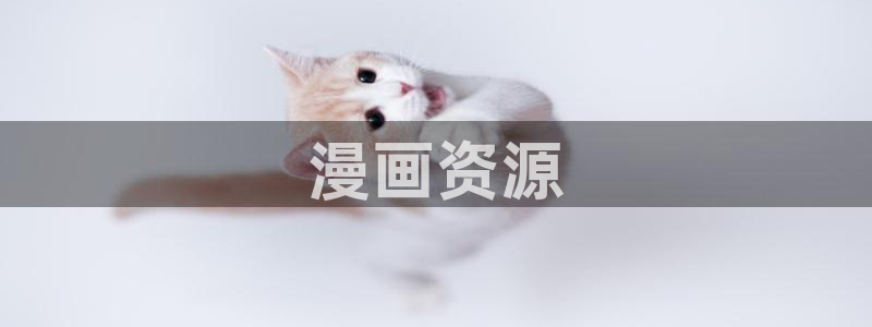 汗汗漫画免费登录页面看漫画免费：漫画资源
