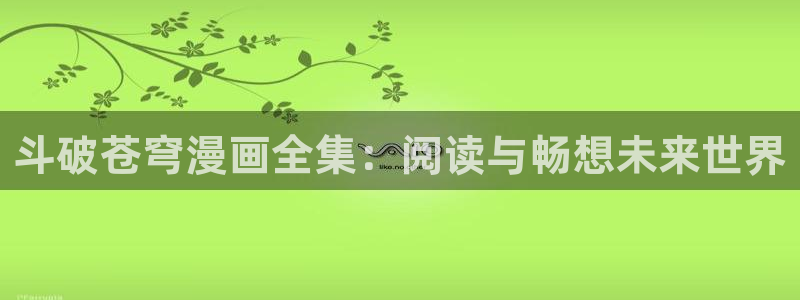 汗汗漫画在线观看免费阅读：斗破苍穹漫画全集：阅读与畅想未来世界
