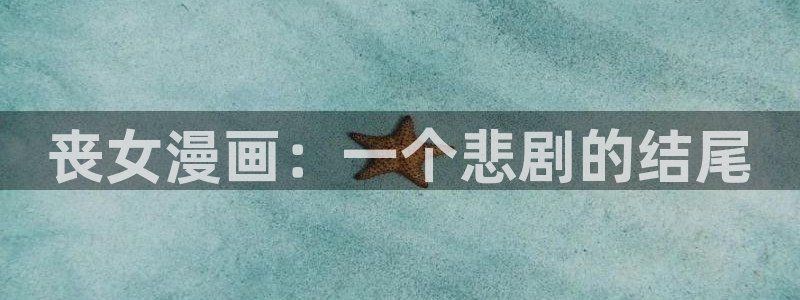 g汗汗漫画：丧女漫画：一个悲剧的结尾