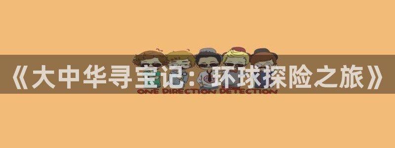 汗汗漫画进入：《大中华寻宝记：环球探险之旅》
