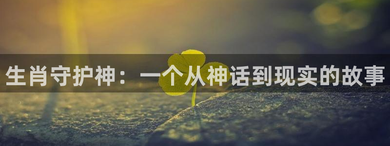 歪歪汗汗漫画ssss在线看：生肖守护神：一个从神话到现实的故事