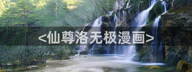 羞羞汗汗漫画：<仙尊洛无极漫画>