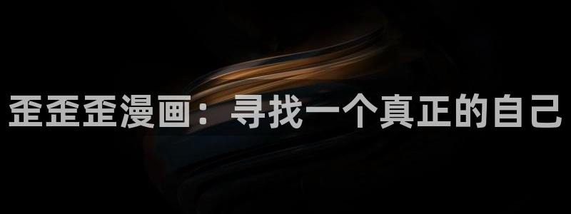 汗汗漫画免费阅读看漫画下拉式在线观看：歪歪歪漫画：寻找一个真正的自己