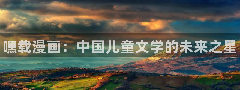 羞羞漫画汗汗漫画歪歪漫画：嘿载漫画：中国儿童文学的未来之星