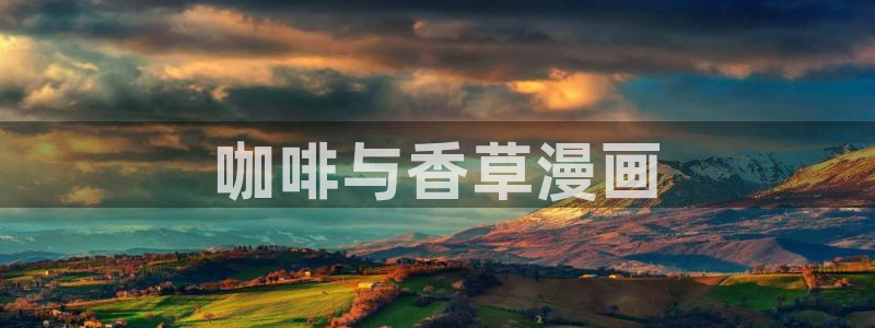 韩版无遮汗汗漫画：咖啡与香草漫画