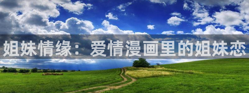 汗汗漫画免费无限金币：姐妹情缘：爱情漫画里的姐妹恋