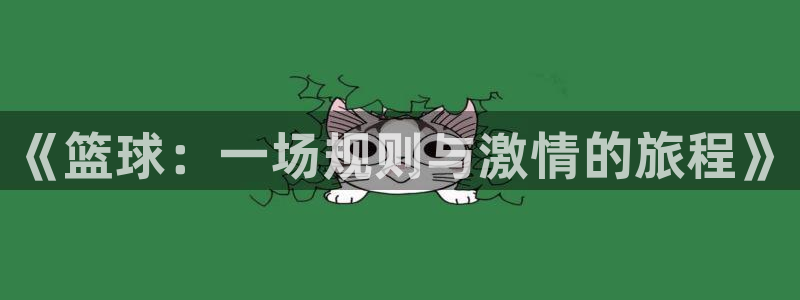 汗汗漫画官网入口：《篮球：一场规则与激情的旅程》
